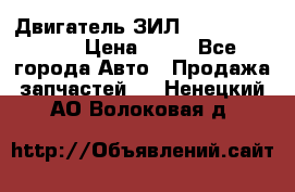 Двигатель ЗИЛ  130, 131, 645 › Цена ­ 10 - Все города Авто » Продажа запчастей   . Ненецкий АО,Волоковая д.